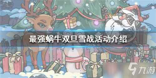 最强蜗牛双旦雪战活动怎么玩 最强蜗牛双旦雪战玩法介绍
