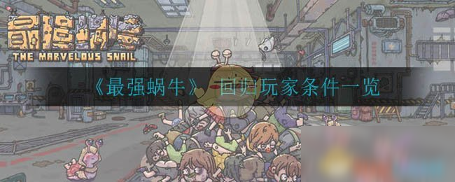 《最强蜗牛》 回归玩家条件一览