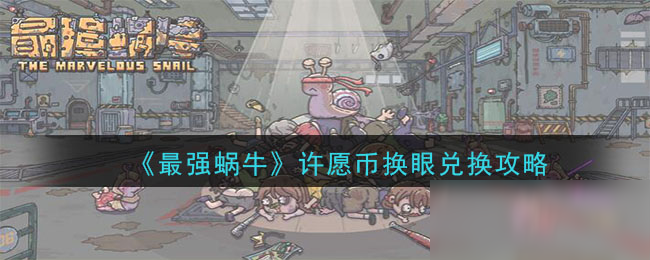 《最强蜗牛》许愿币换眼兑换攻略