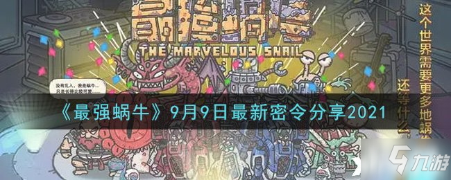 《最强蜗牛》9月9日最新密令分享2021