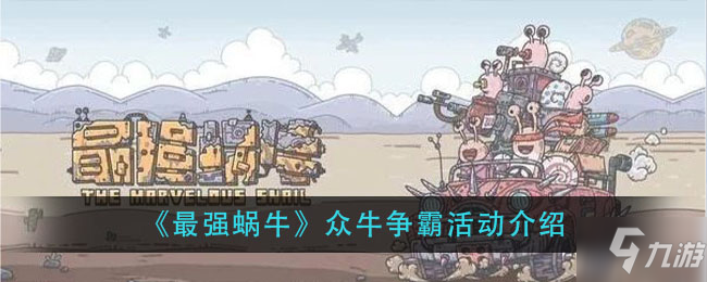 最强蜗牛众牛争霸攻略