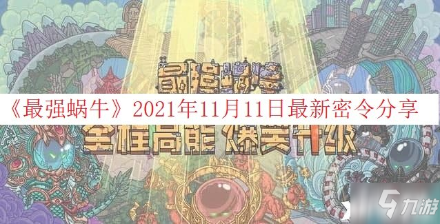《最强蜗牛》2021年11月11日最新密令分享