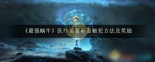 《最强蜗牛》医疗装置彩蛋触发方法及奖励