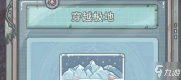 最强蜗牛穿越极地怎么通关？穿越极地通关方法图文一览