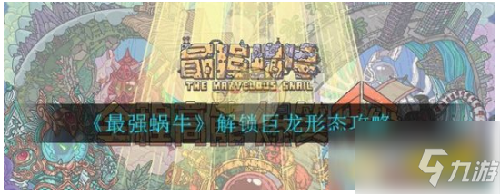 最强蜗牛如何获得巨龙形态 最强蜗牛获得巨龙形态方法