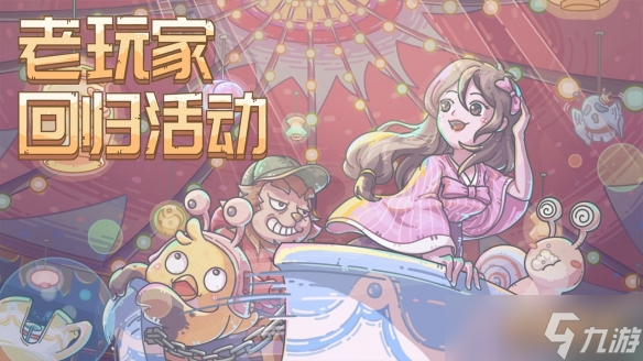 《最强蜗牛》回归奖励是什么 老玩家回归奖励