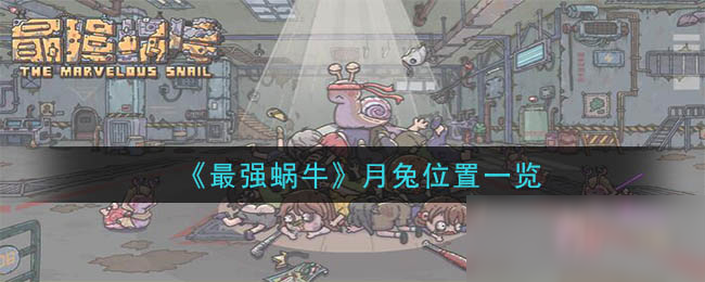 《最强蜗牛》月兔位置一览