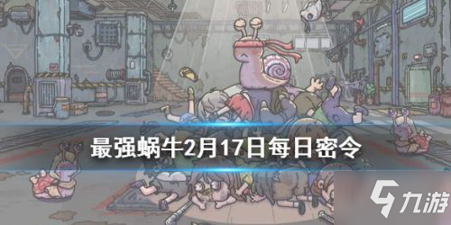 最强蜗牛2月17日密令 最强蜗牛2月最新密令分享