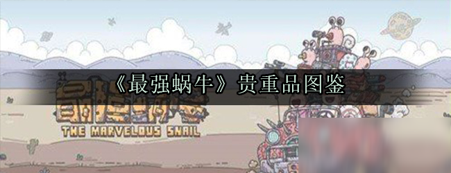 《最强蜗牛》贵重品图鉴