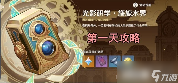 《原神》光影研学旖旎水界第一天关卡攻略