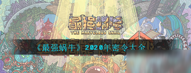《最强蜗牛》2020年密令大全