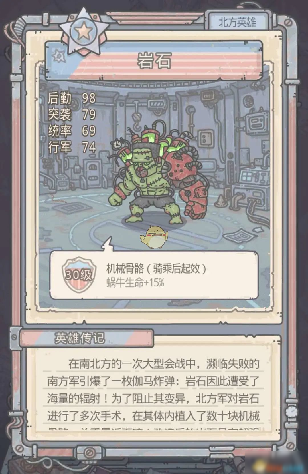 《最强蜗牛》米国北方英雄大全