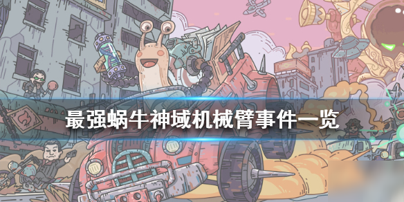 《最强蜗牛》神域机械臂事件一览 神域机械臂事件攻略