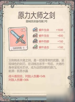 最强蜗牛原力大师之剑怎么合成 原力大师之剑好用吗？