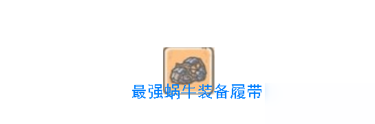 《最强蜗牛》履带获取攻略