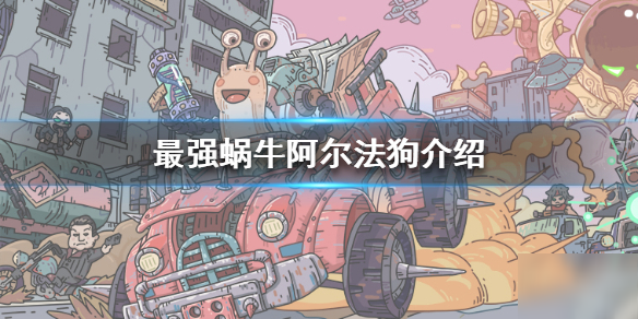 《最强蜗牛》阿尔法狗怎么样 阿尔法狗介绍