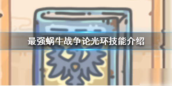《最强蜗牛》战争论光环技能有哪些 战争论光环技能介绍