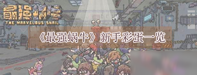 《最强蜗牛》新手彩蛋一览
