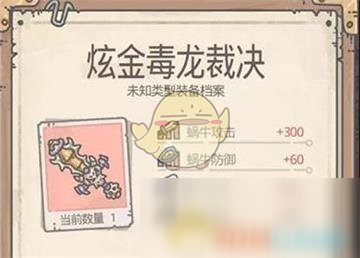 《最强蜗牛》毒龙裁决属性介绍