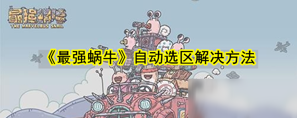 《最强蜗牛》自动选区解决方法