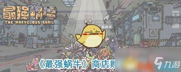 《最强蜗牛》商店购买指南