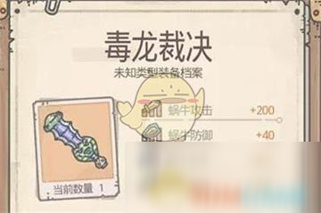 《最强蜗牛》毒龙裁决属性介绍