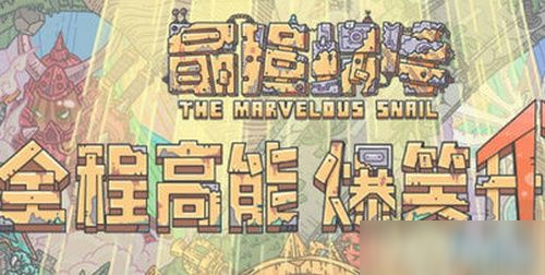 最强蜗牛鼠胆侠怎么触发 最强蜗牛鼠胆侠触发方法