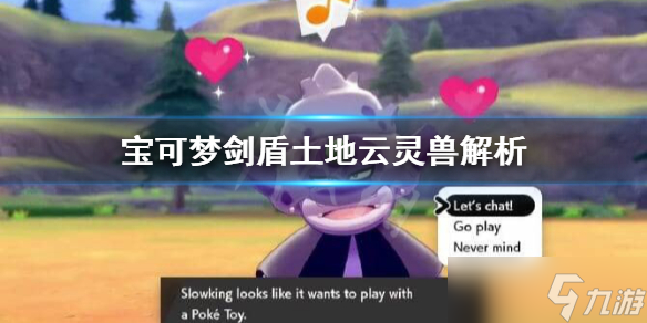 《宝可梦剑盾》土地云灵兽对战怎么样？土地云灵兽解析
