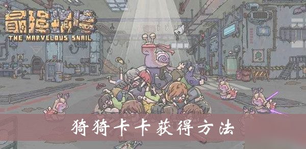 《最强蜗牛》猗猗卡卡获得方法介绍