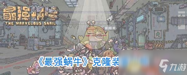 《最强蜗牛》克隆装置攻略