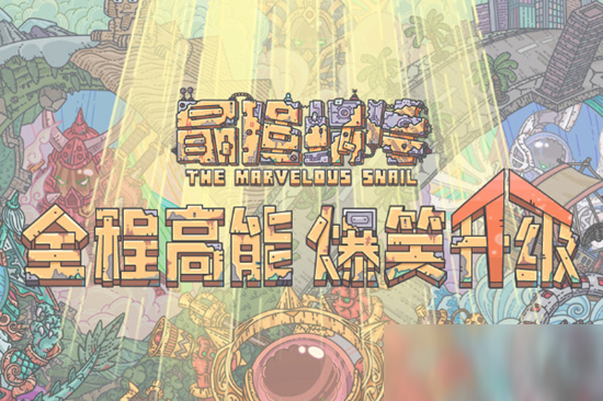 最强蜗牛狗窝解锁方法