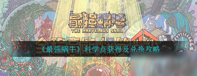 《最强蜗牛》科学点获得及兑换攻略