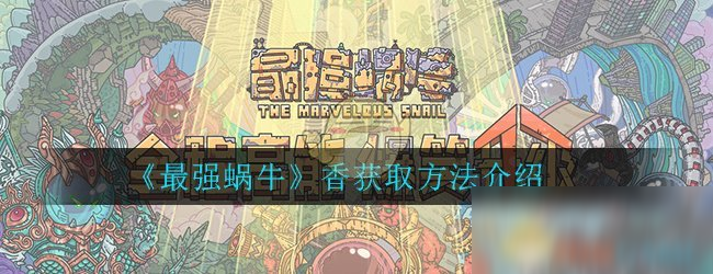 《最强蜗牛》香获取方法介绍