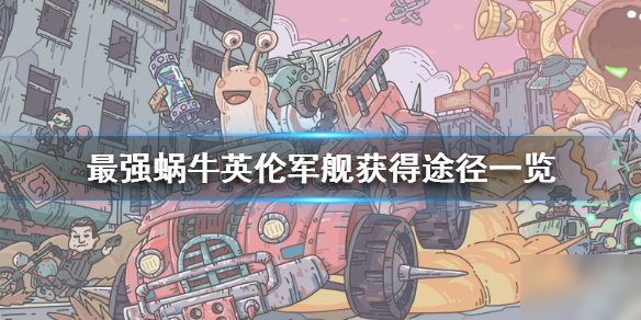 《最强蜗牛》英伦另外两个船在哪 英伦军舰获得途径一览