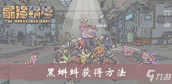 最强蜗牛黑蝌蚪获得方法介绍