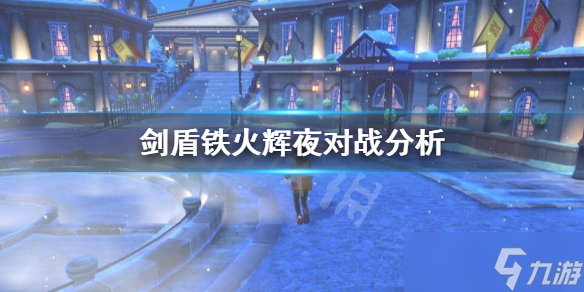 《宝可梦剑盾》铁火辉夜怎么样？铁火辉夜对战分析