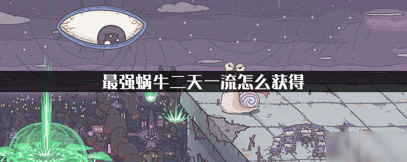 最强蜗牛二天一流怎么获得