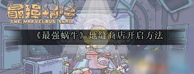 《最强蜗牛》地缝商店开启方法