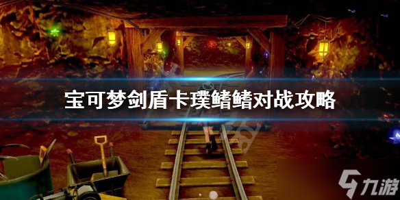 《宝可梦剑盾》卡璞鳍鳍对战怎么样？卡璞鳍鳍对战攻略