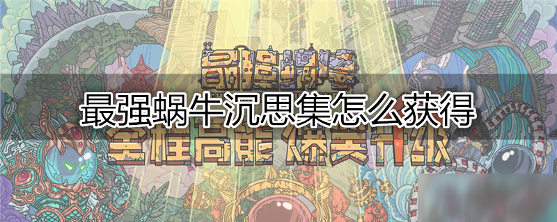 最强蜗牛沉思集怎么获得