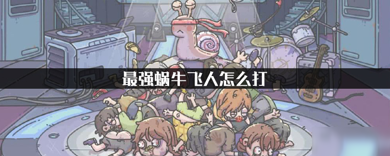 最强蜗牛飞人怎么打