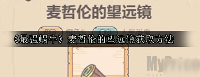 最强蜗牛麦哲伦的望远镜获取方法 最强蜗牛麦哲伦的望远镜贵重品介绍