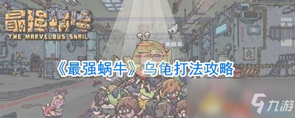 《最强蜗牛》乌龟打法攻略