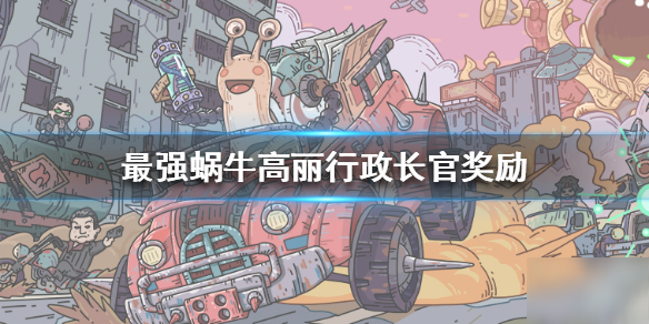 《最强蜗牛》高丽行政长官奖励是什么 高丽行政长官奖励一览