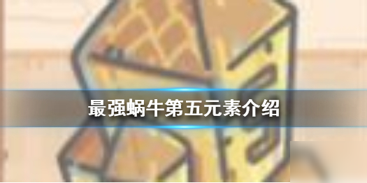 《最强蜗牛》第五元素怎么获得 第五元素介绍