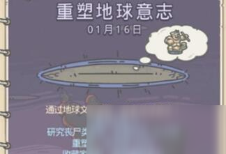 最强蜗牛重塑地球意志作用介绍