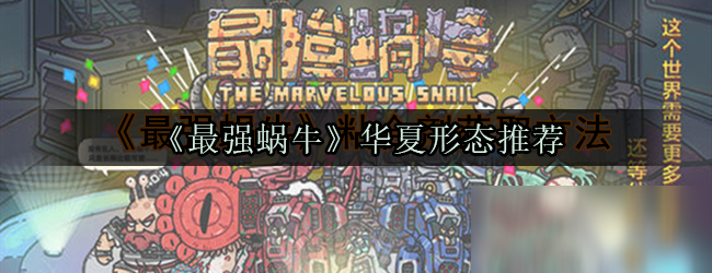 《最强蜗牛》华夏形态推荐
