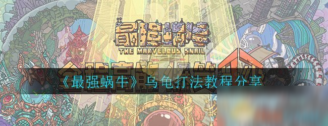 《最强蜗牛》乌龟打法教程分享