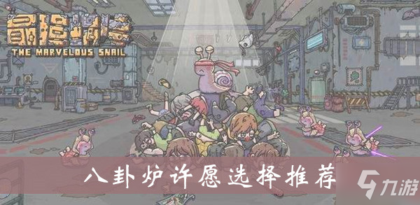 最强蜗牛八卦炉许愿选择推荐