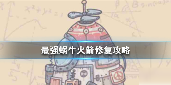 《最强蜗牛》火箭怎么维修 火箭修复攻略